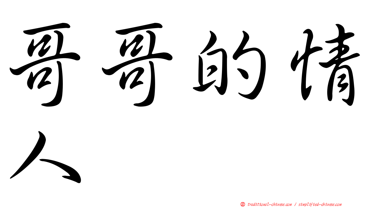 哥哥的情人