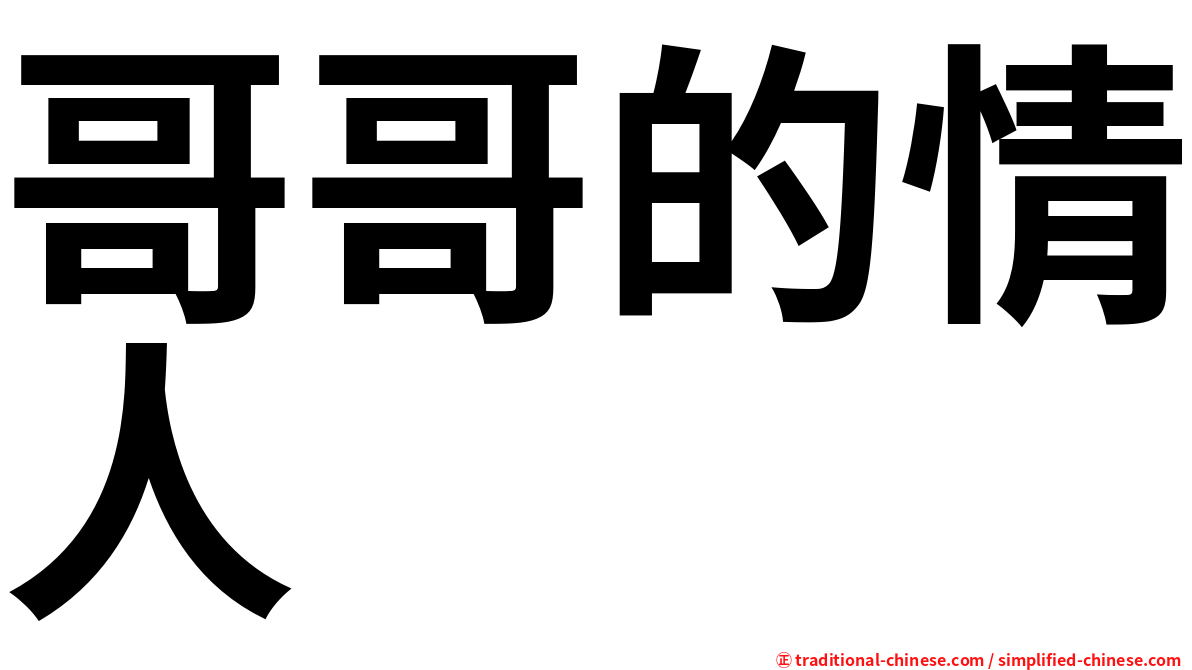 哥哥的情人