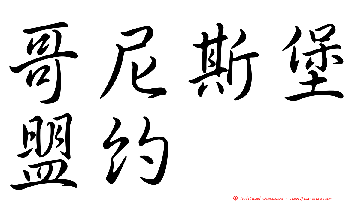 哥尼斯堡盟約