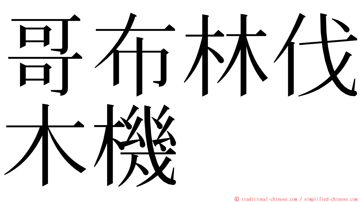 哥布林伐木機 ming font