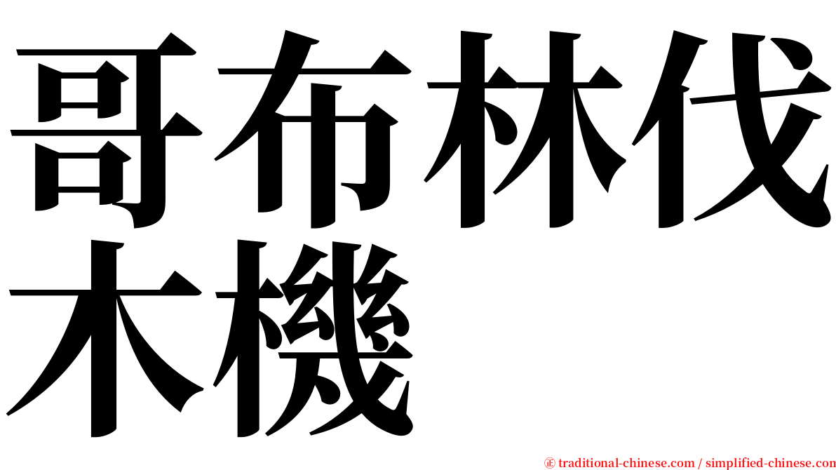 哥布林伐木機 serif font