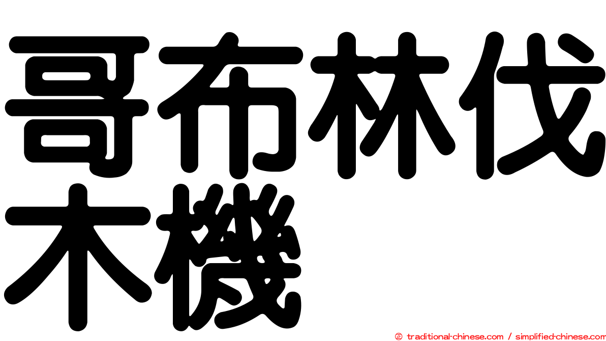 哥布林伐木機