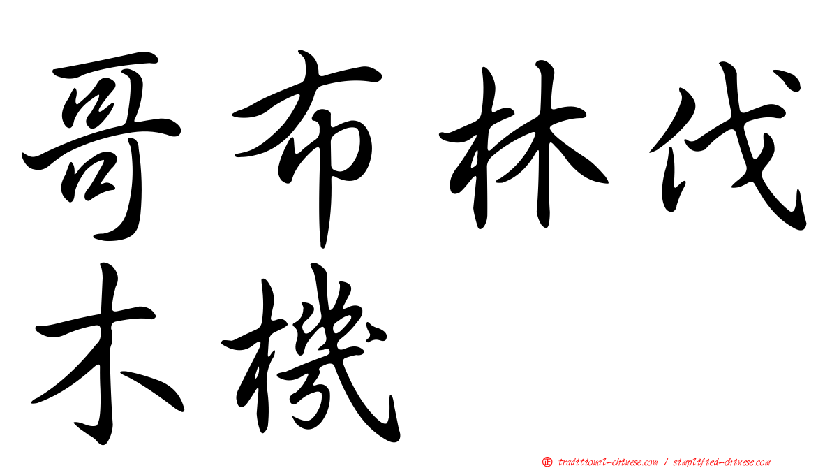 哥布林伐木機
