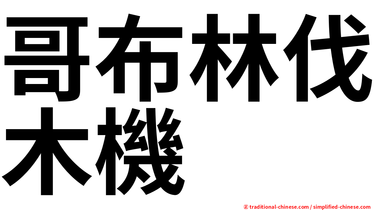 哥布林伐木機