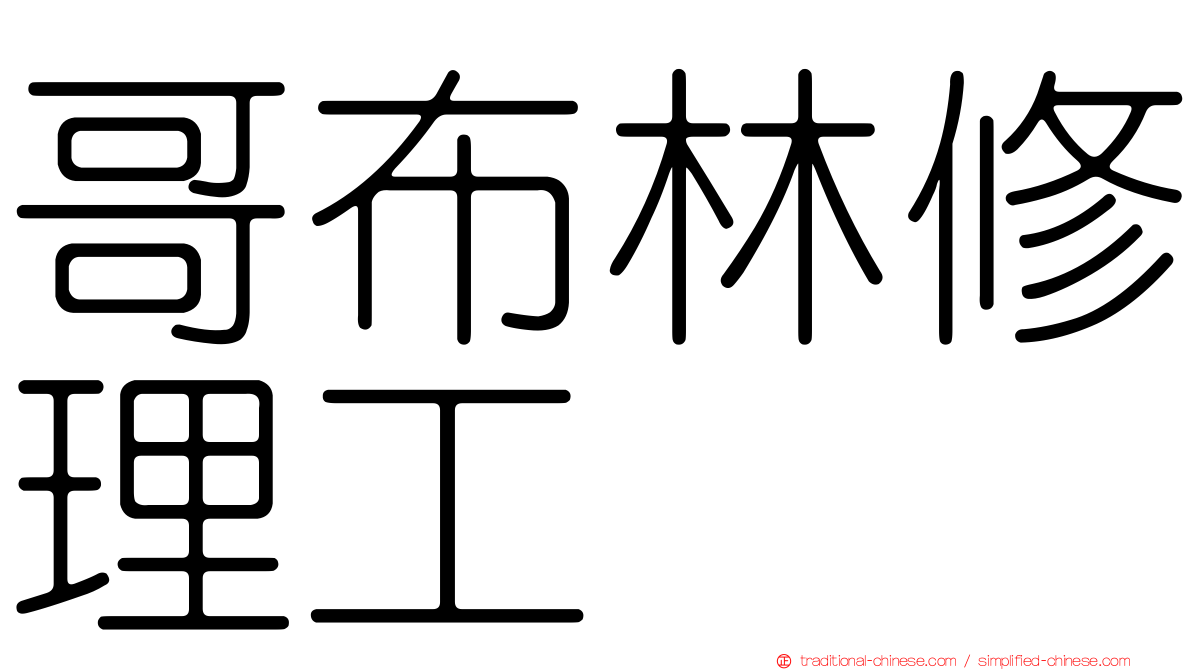 哥布林修理工