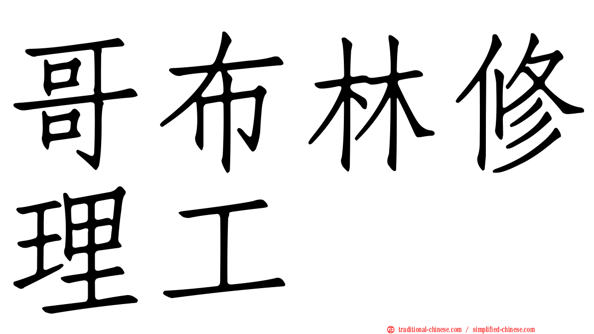 哥布林修理工