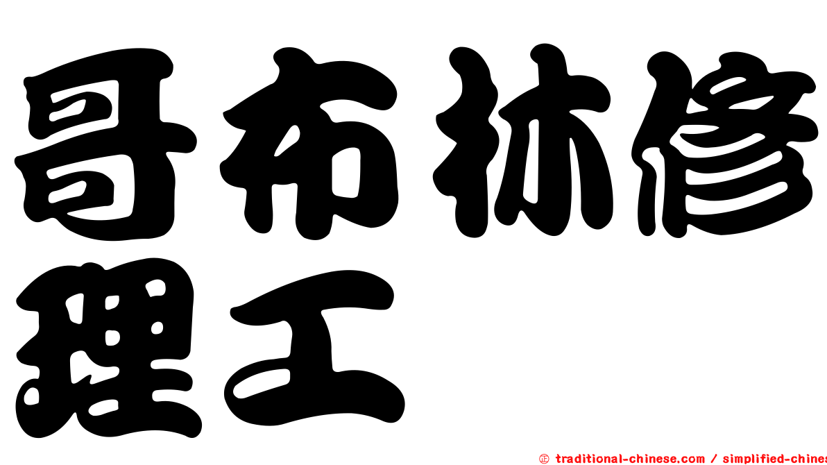 哥布林修理工