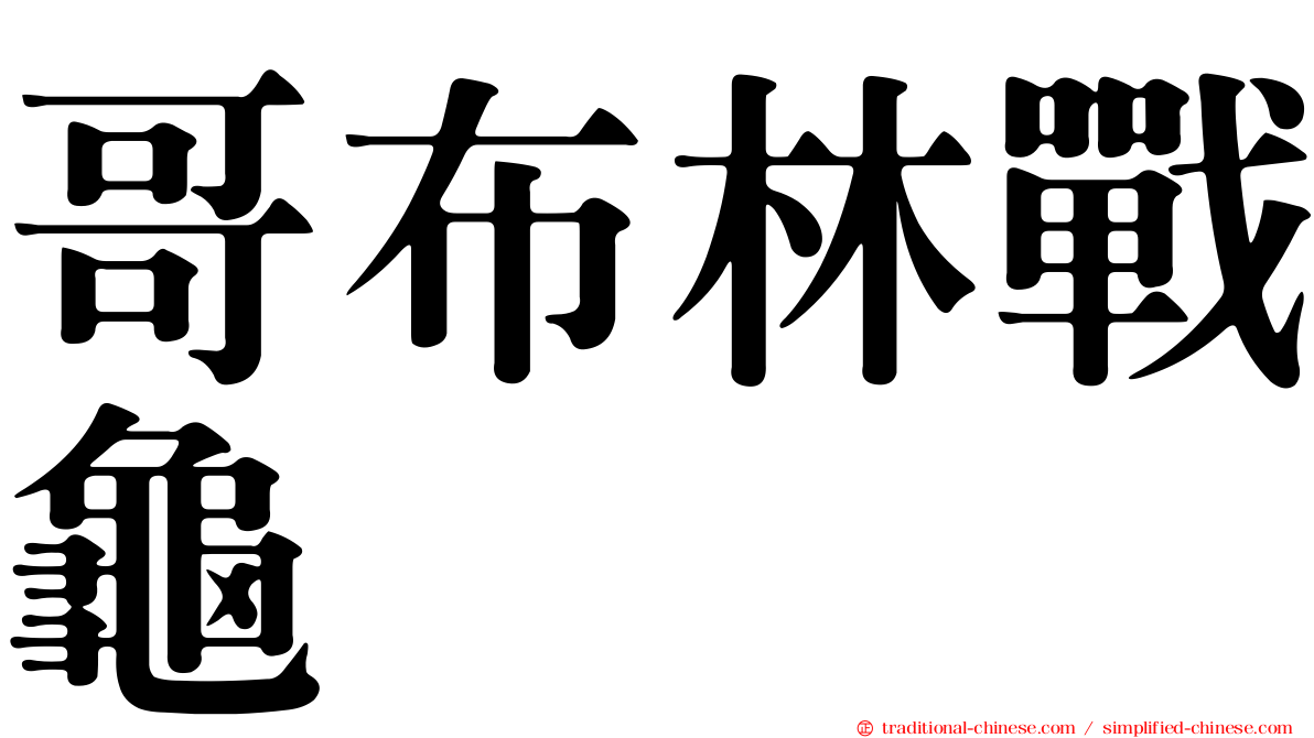 哥布林戰龜
