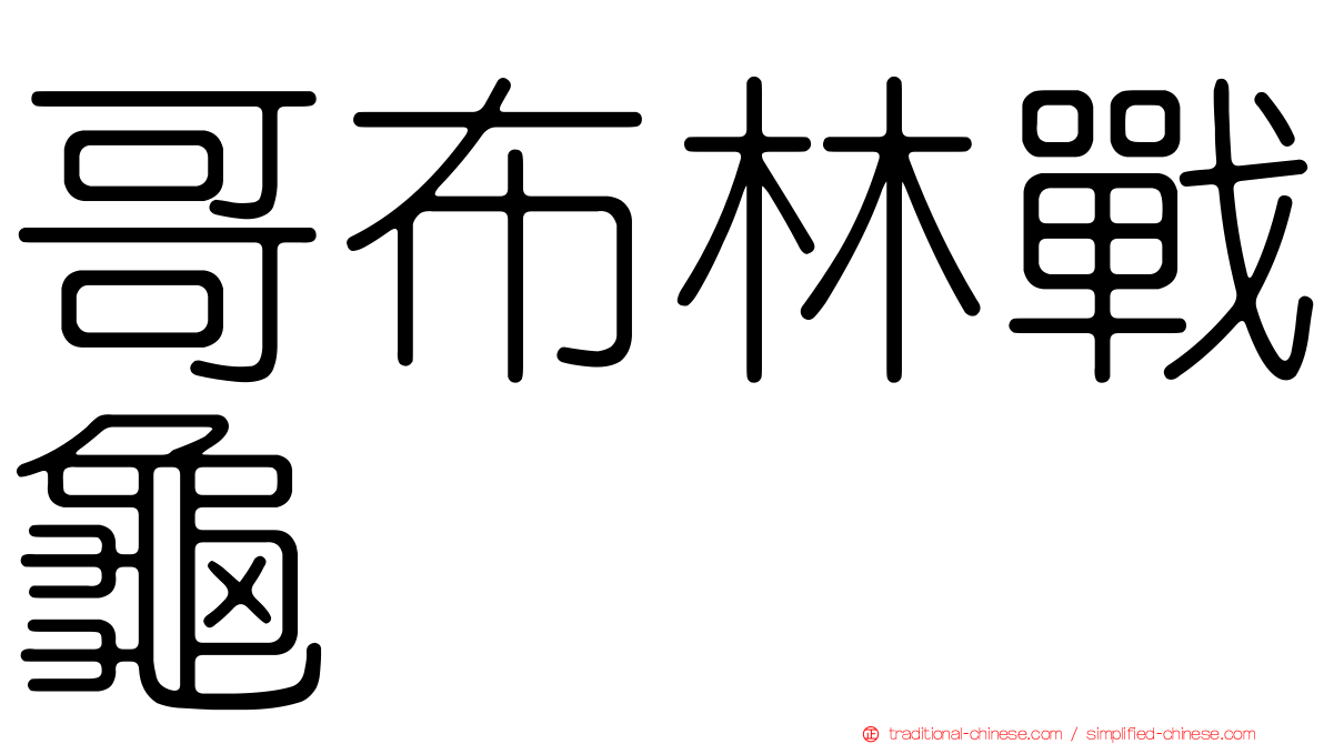 哥布林戰龜