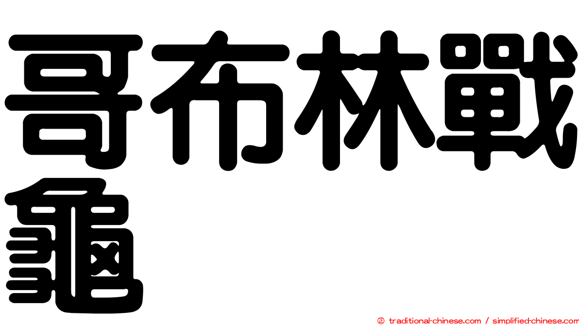 哥布林戰龜