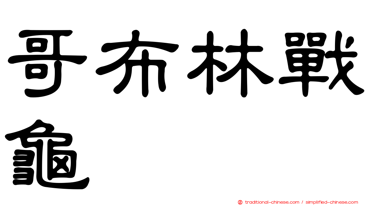 哥布林戰龜