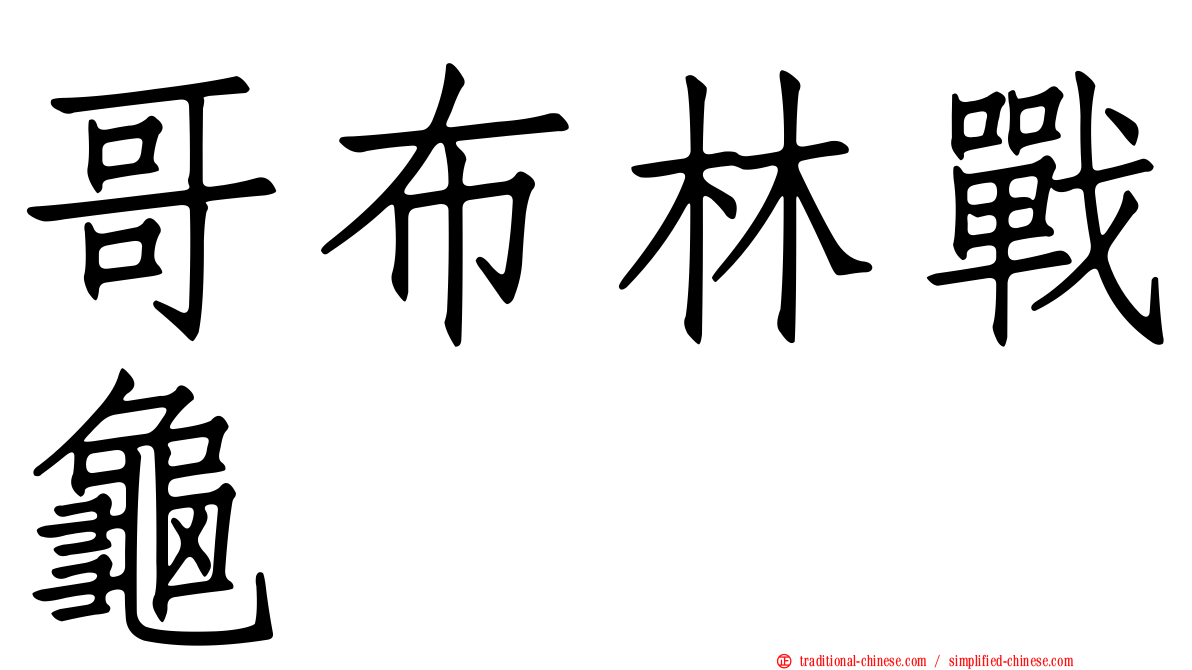 哥布林戰龜