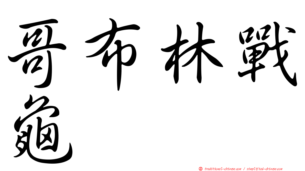 哥布林戰龜