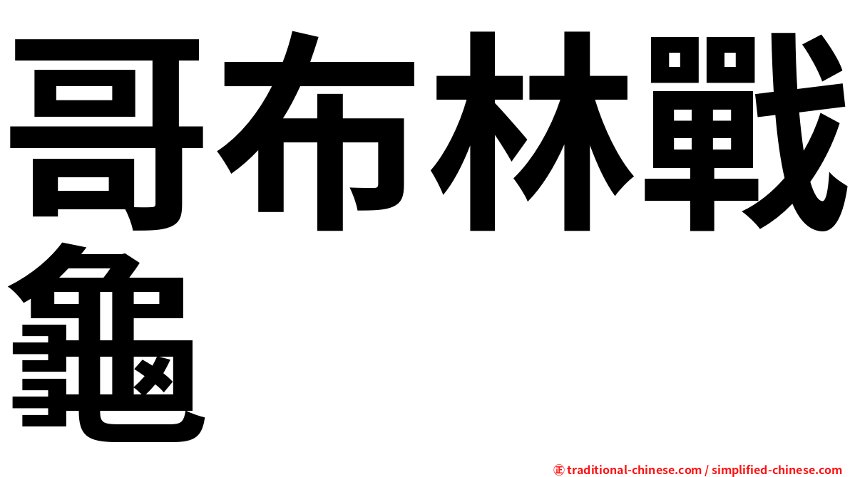 哥布林戰龜
