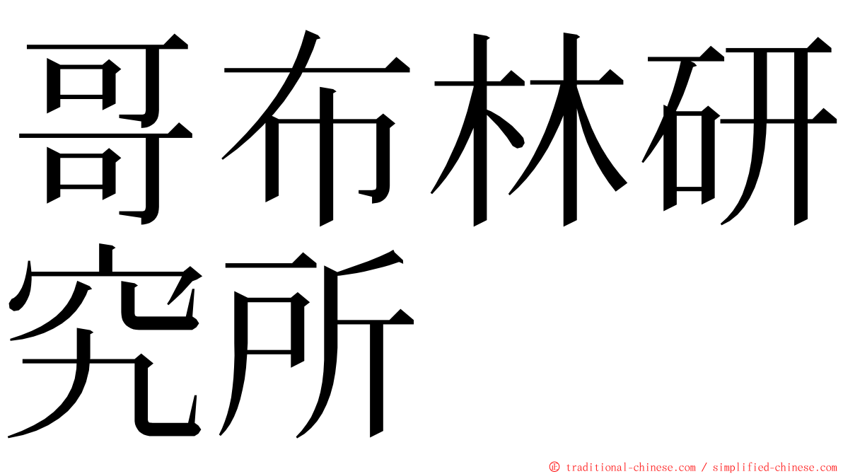 哥布林研究所 ming font