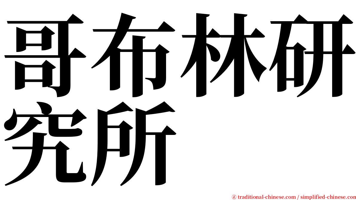 哥布林研究所 serif font