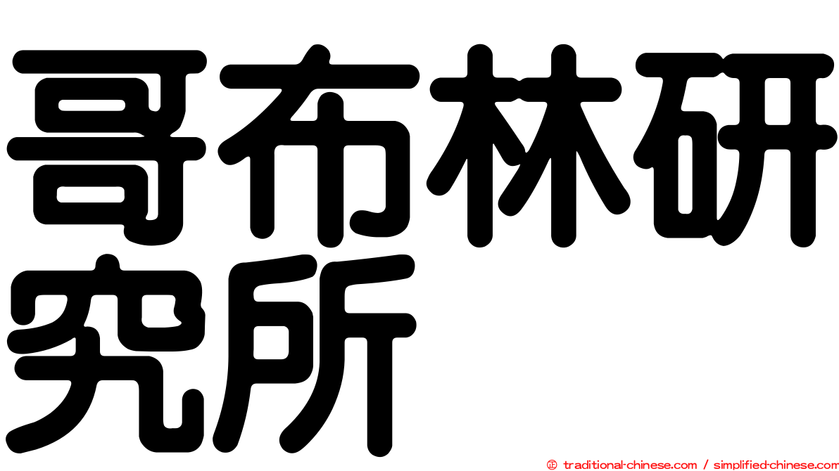 哥布林研究所