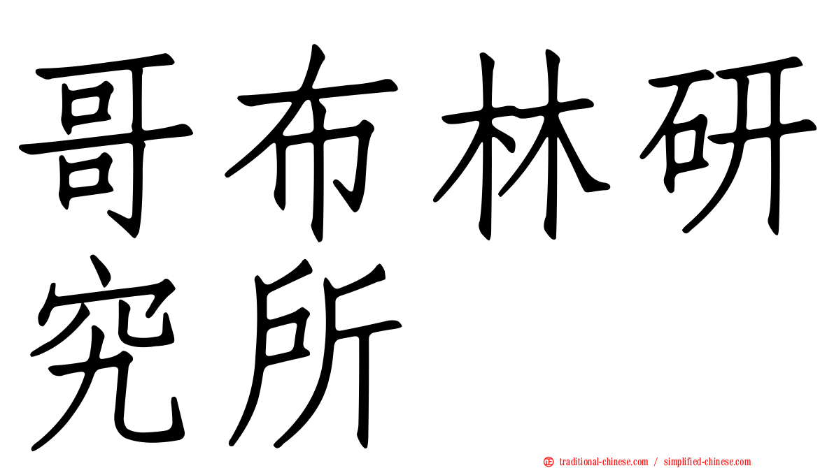 哥布林研究所