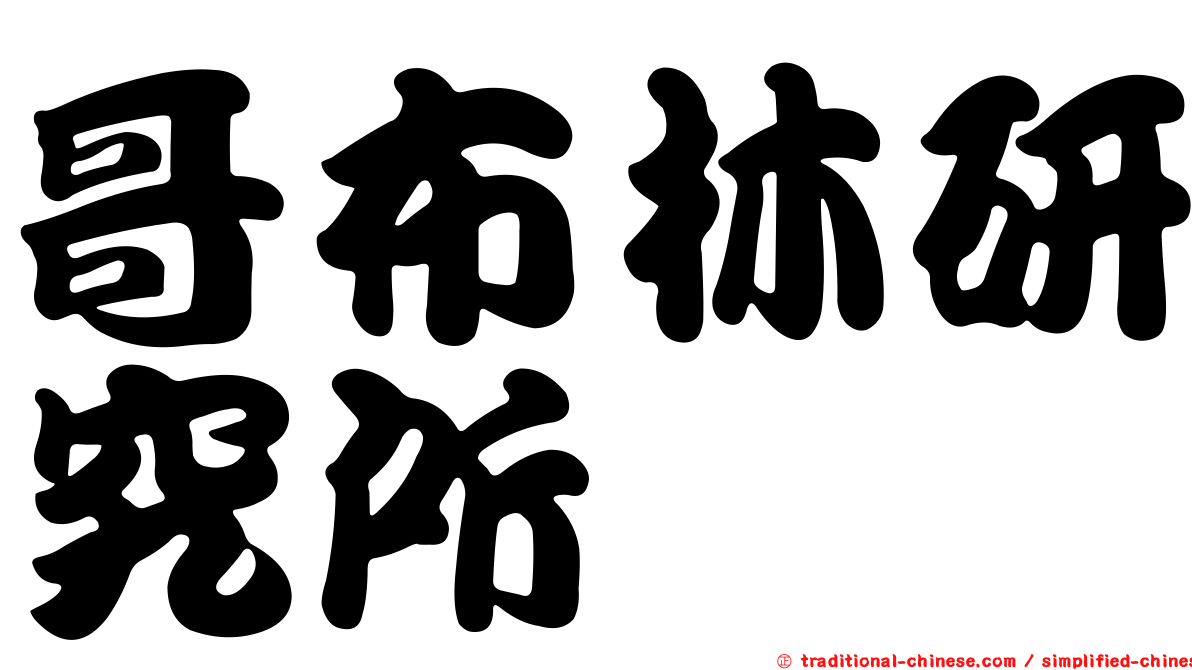 哥布林研究所