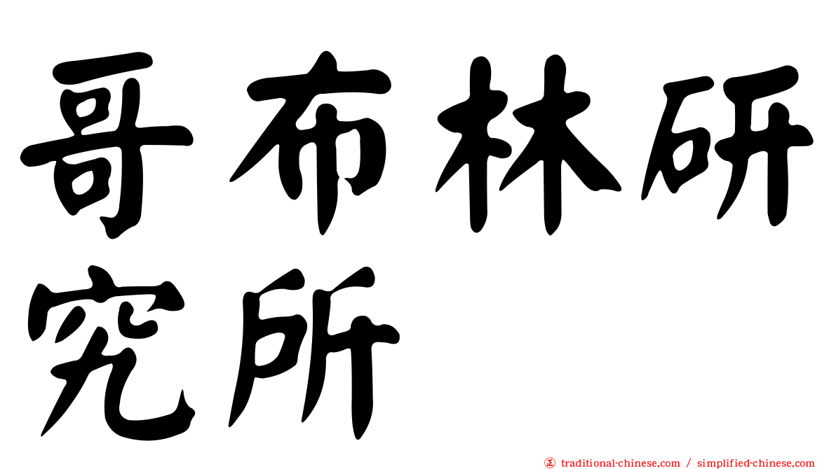 哥布林研究所