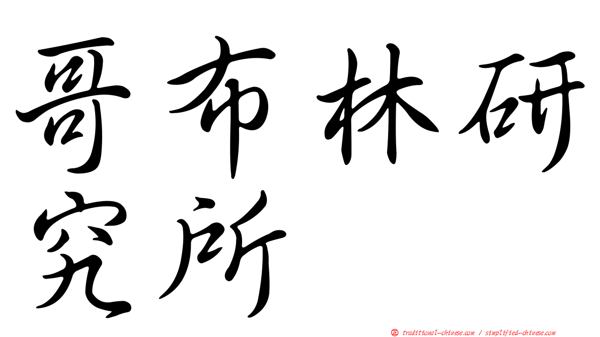 哥布林研究所