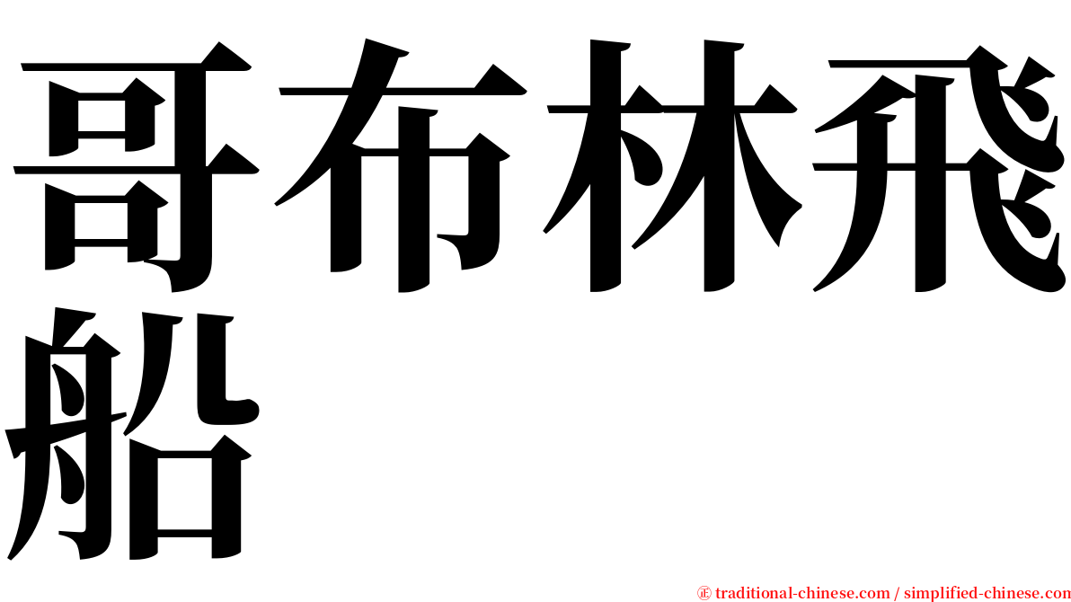 哥布林飛船 serif font