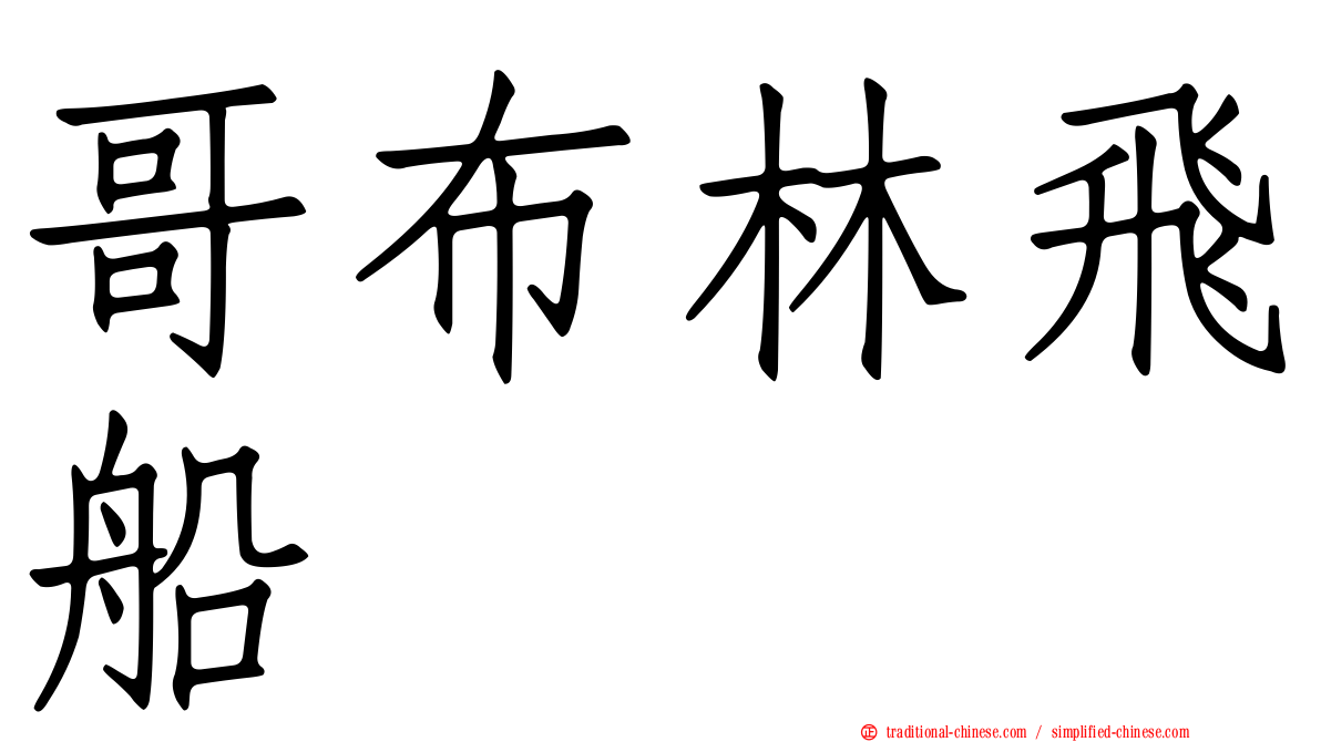 哥布林飛船