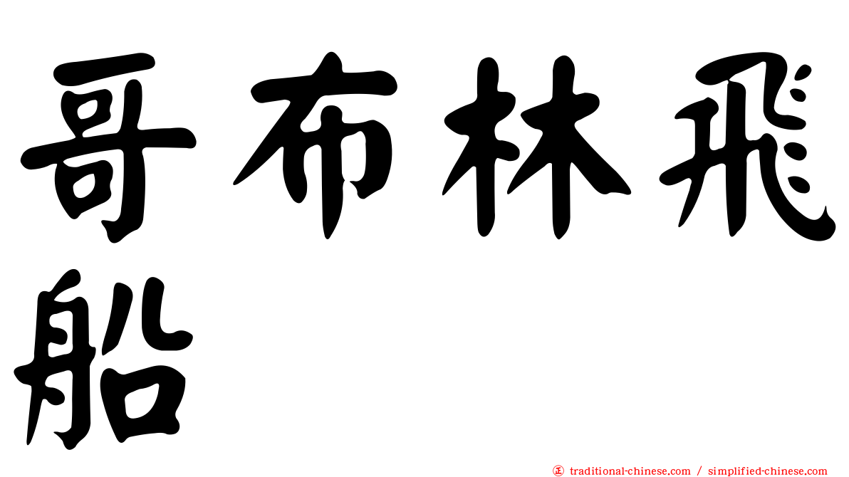 哥布林飛船
