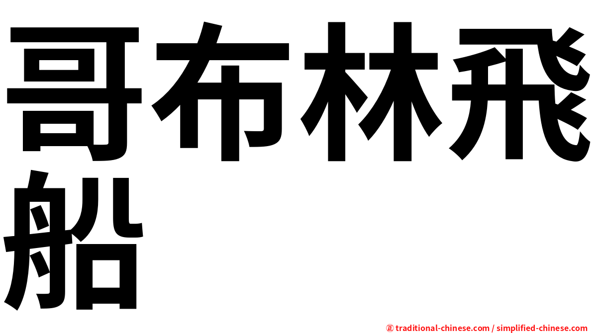 哥布林飛船