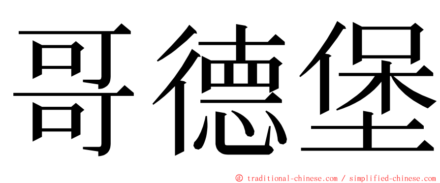 哥德堡 ming font
