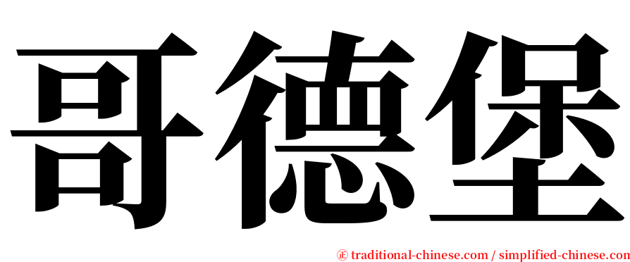 哥德堡 serif font
