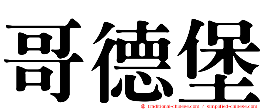 哥德堡
