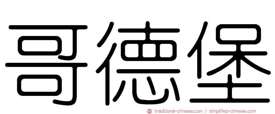 哥德堡