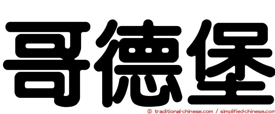 哥德堡