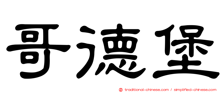 哥德堡