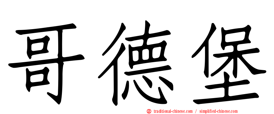 哥德堡