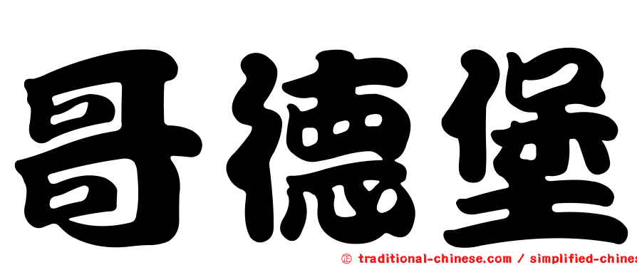哥德堡