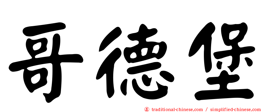 哥德堡