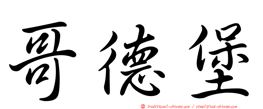 哥德堡