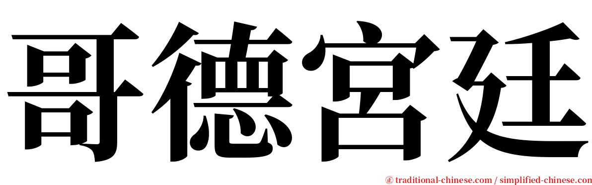 哥德宮廷 serif font