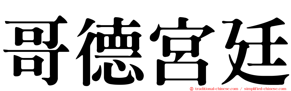哥德宮廷