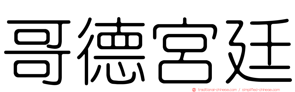 哥德宮廷