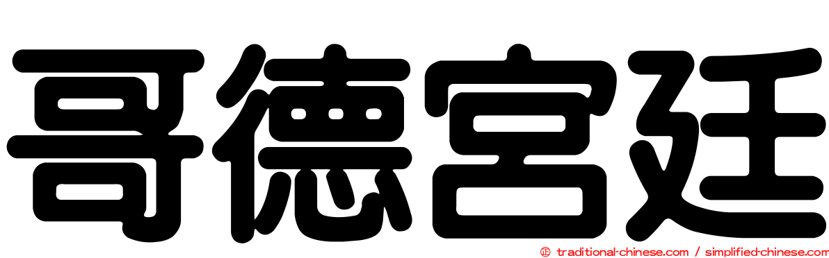 哥德宮廷
