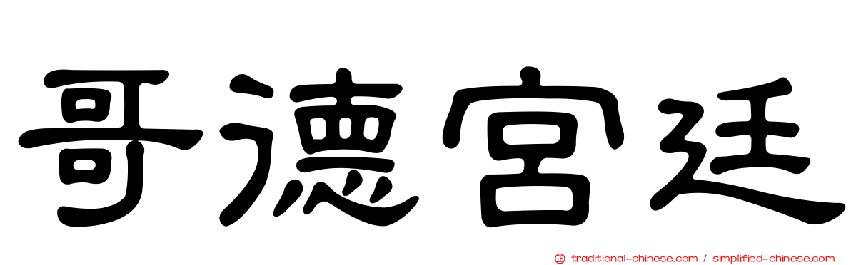 哥德宮廷
