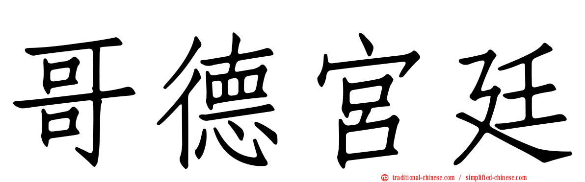 哥德宮廷