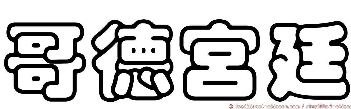 哥德宮廷