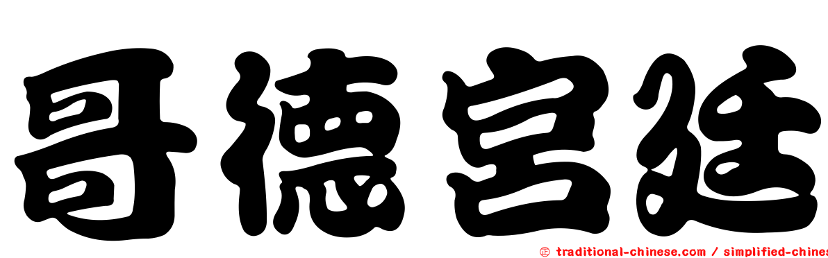 哥德宮廷