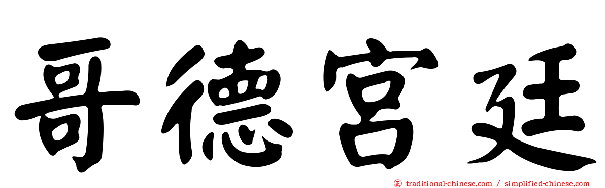 哥德宮廷