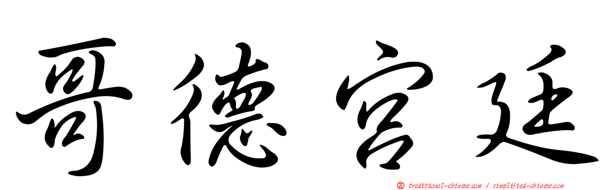 哥德宮廷
