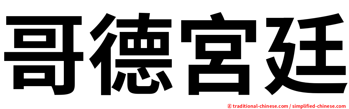 哥德宮廷